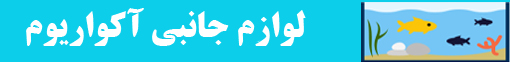  جانبی آکواریوم